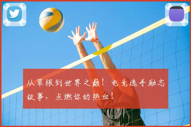 从草根到世界之巅!电竞选手励志故事,点燃你的热血!