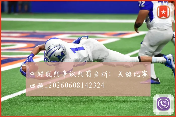 中超裁判争议判罚分析:关键比赛回顾_20260608142324