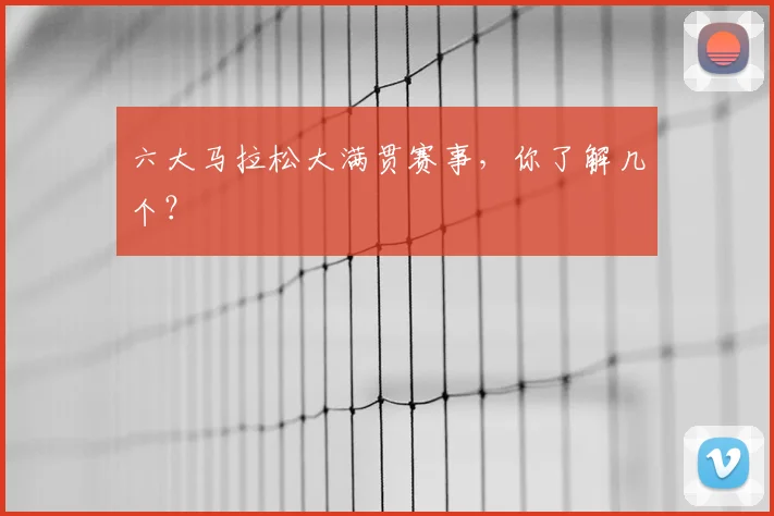 六大马拉松大满贯赛事,你了解几个?