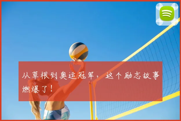 从草根到奥运冠军,这个励志故事燃爆了!