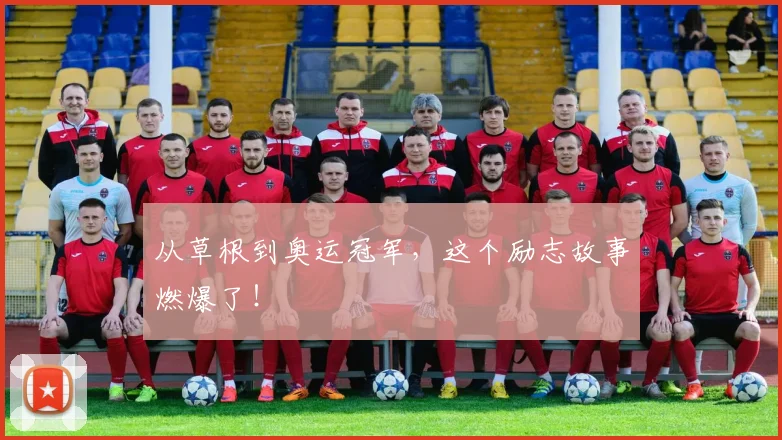 从草根到奥运冠军，这个励志故事燃爆了！