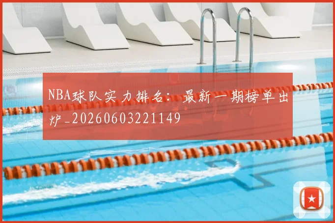 NBA球队实力排名：最新一期榜单出炉_20260603221149