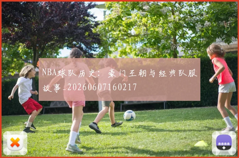 NBA球队历史:豪门王朝与经典队服故事_20260607160217