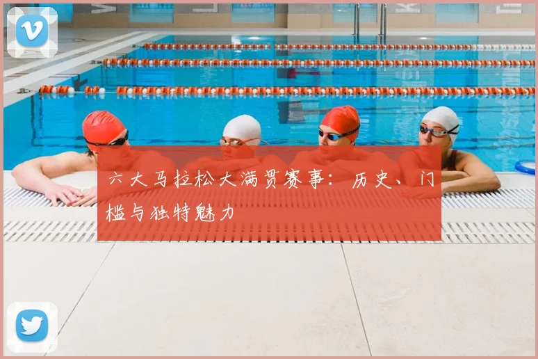 六大马拉松大满贯赛事:历史、门槛与独特魅力