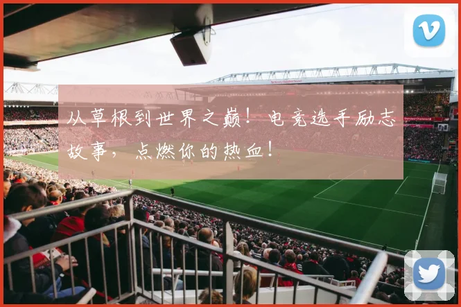从草根到世界之巅！电竞选手励志故事，点燃你的热血！
